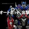 Optimus Prime （オプティマスプライム）