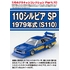 1/64 ダイキャストミニカー グラチャンコレクション Part.10 110シルビアスペシャルカラーVer.