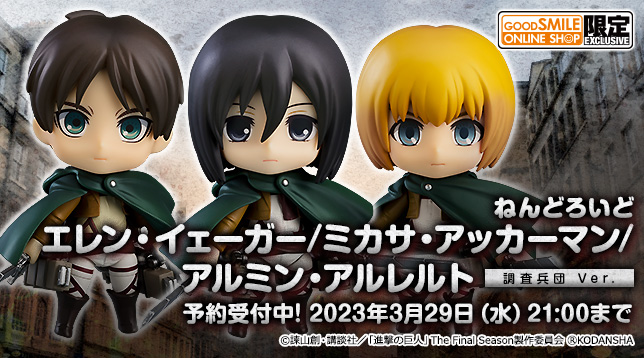 gsc_Nendoroid_Eren_Yeager_Mikasa_Ackerman_Armin_Arlert_Survey_Corps_Ver._jp_644x358.jpg