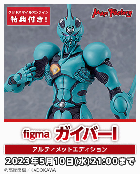 max_figma_Guyver_I_Ultimate_Edition_jp_288x358.jpg