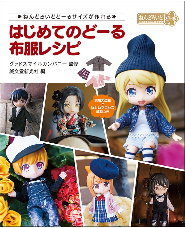 My First Doll: Clothing Patterns ~Creating in Nendoroid Doll Size~