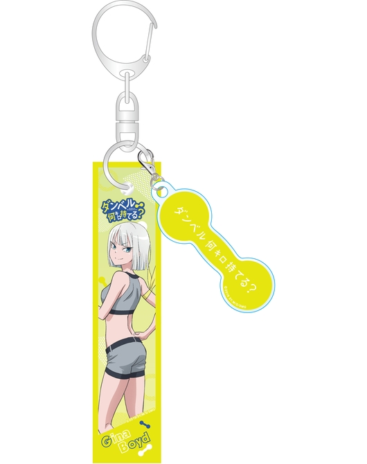 ダンベル何キロ持てる？ タグキーホルダー ジーナ・ボイド