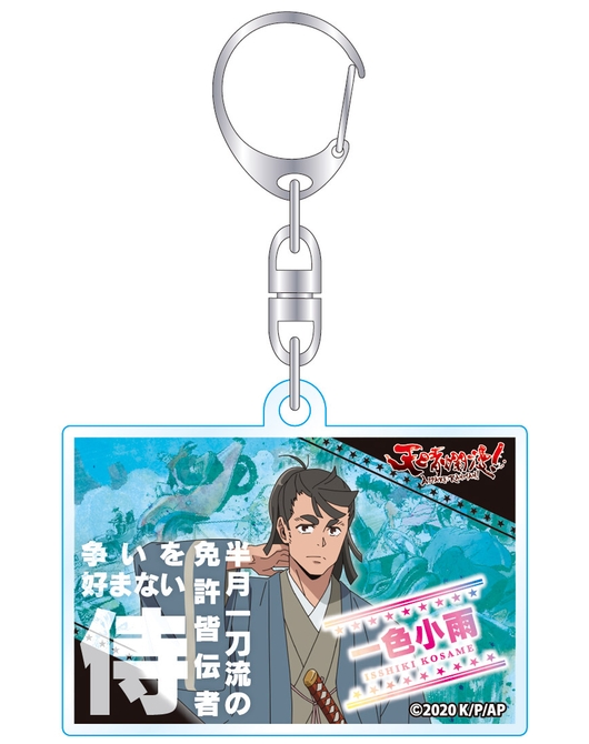 天晴爛漫！ アクリルキーホルダー 一色小雨