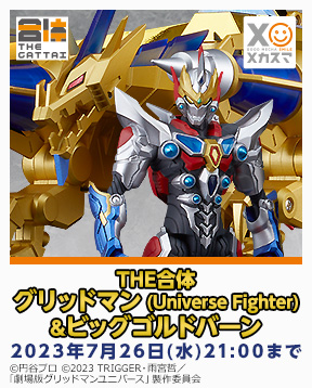 gsc_THE_GATTAI_Gridman_(Universe_Fighter)_Big_Goldburn_jp_288x358.jpg