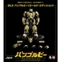 DLX BUMBLEBEE (GOLD EDITION)（DLX バンブルビー（ゴールド・エディション））