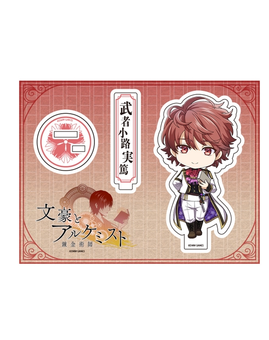 文豪とアルケミスト ねんどろいどぷらす アクリルスタンド 武者小路実篤