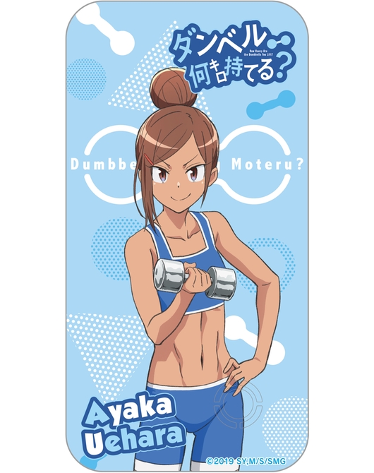 ダンベル何キロ持てる？ モバイルバッテリー 上原彩也香