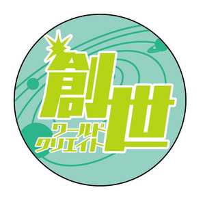 異能バトルは日常系のなかで ワッペン 姫木千冬