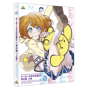うーさーのその日暮らし 夢幻編 下巻 プレミアムセット Blu-ray