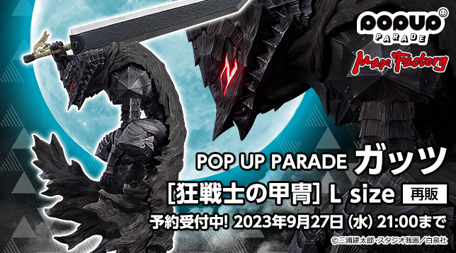 max_POP_UP_PARADE_Guts_(Berserker_Armor)_L_size(rerelease)_jp_644x358.jpg