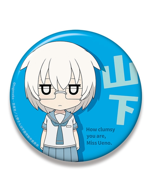 上野さんは不器用 ねんどろいどぷらす ビッグ缶バッジ 山下