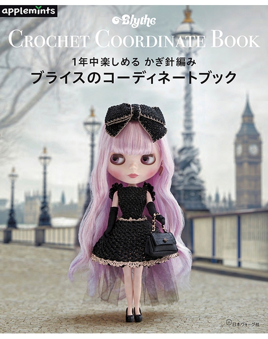 かぎ針編みのブライスコーディネートブック