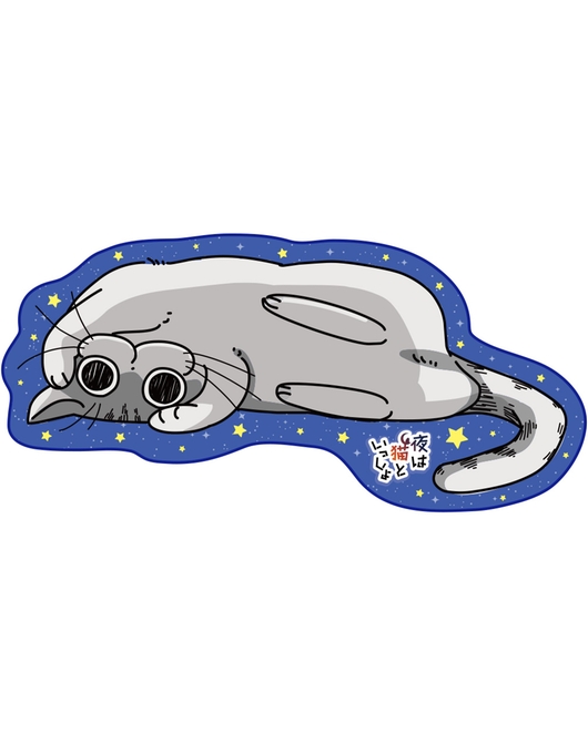 夜は猫といっしょ ダイカットタオル のんびりキュルガ