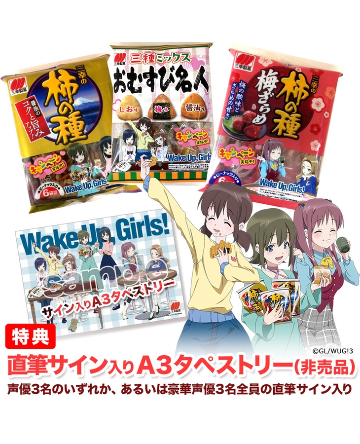 三幸製菓×Wake Up, Girls! セット【特典付】声優サイン入りＡ３