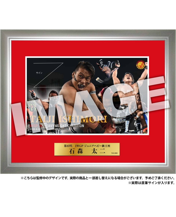 新日本プロレス フォトフレーム 2020.08.29 IWGPジュニアヘビー級王座 石森太二