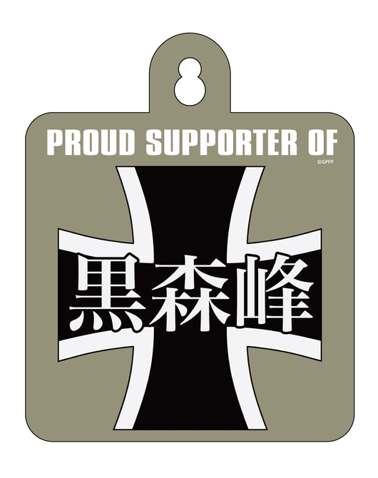 ガールズ＆パンツァー　カーサイン　黒森峰女学園