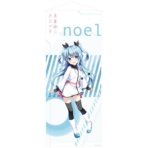 天体のメソッド 等身大タペストリー ノエル | GOODSMILE ONLINE SHOP 天体のメソッド 等身大タペストリー ノエル | GOODSMILE ONLINE SHOP