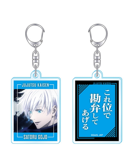 呪術廻戦 名言アクリルキーホルダー 五条 悟