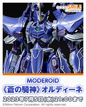 gsc_MODEROID_Ordine,_the_Azure_Knight_jp_288x358.jpg