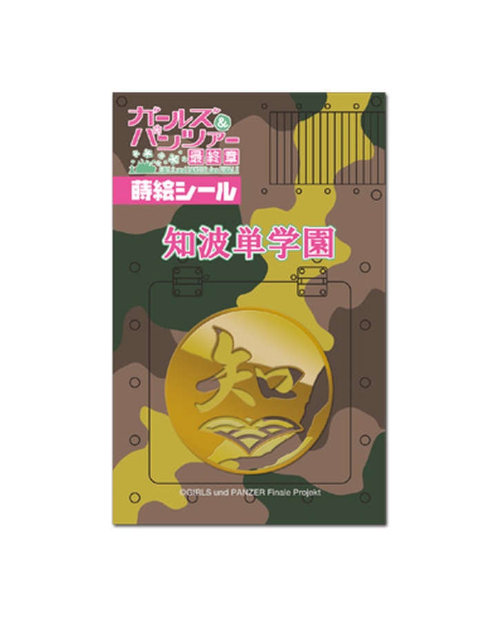 ガールズ＆パンツァー最終章　蒔絵シール 知波単学園【Stay homeステッカー対象商品】