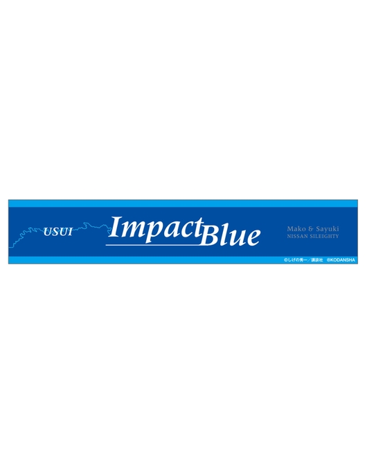 頭文字D スポーツマフラータオル【インパクトブルーVer.】（再販）