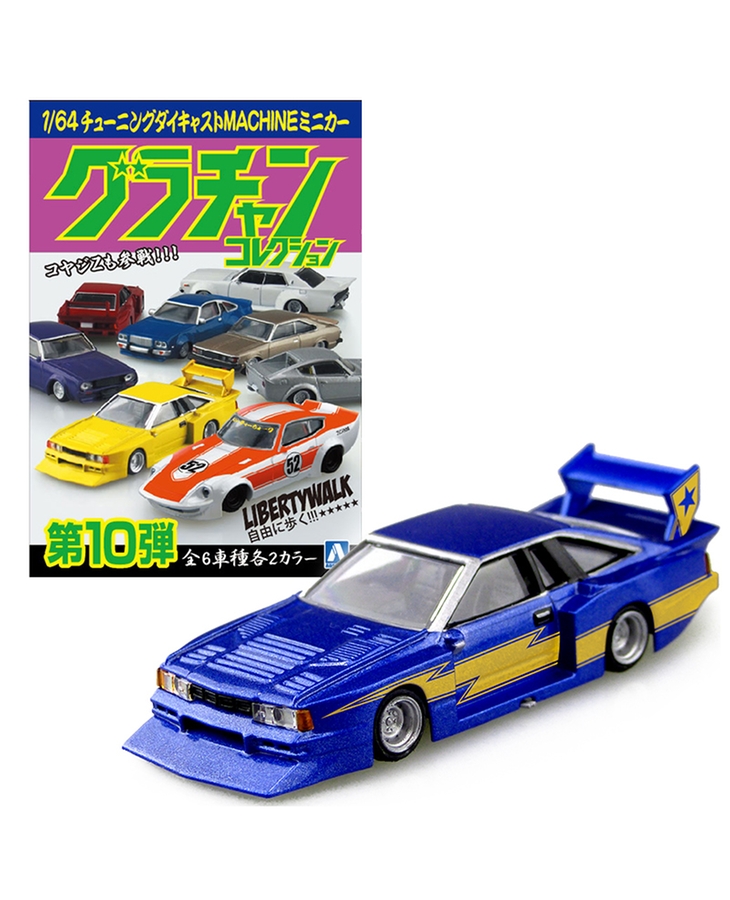 グラチャン コレクション 110 シルビア SP アオシマ 1/64 ミニカー-