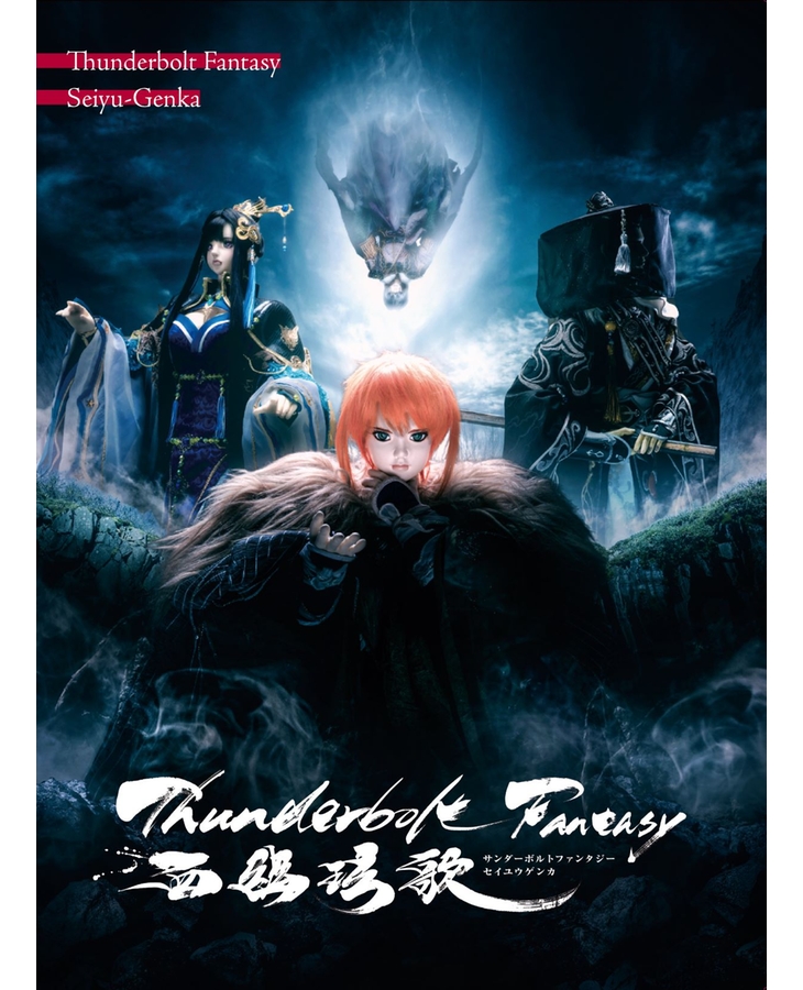 Thunderbolt Fantasy 西幽玹歌 【完全生産限定版】 Blu-ray【特典付き】