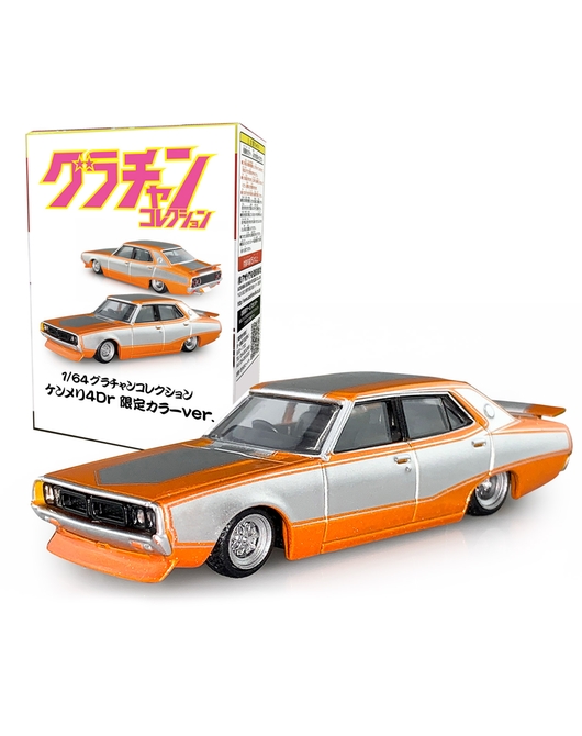 1/64グラチャンコレクション ケンメリ4Dr 限定カラーver.
