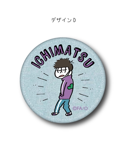 「おそ松さん」刺繍バッジ D一松