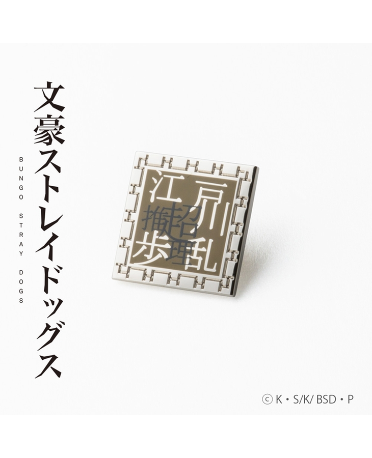 文豪ストレイドッグス ピンズ 江戸川乱歩MODEL