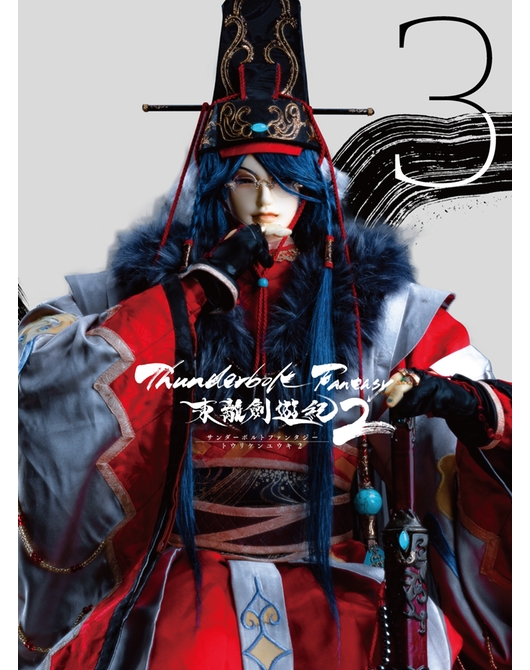 Thunderbolt Fantasy 東離劍遊紀2 【完全生産限定版】 Blu-ray 第3巻【特典付き】