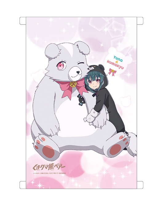 くまクマ熊ベアー 描き下ろしA3タペストリー ユナ＆くまきゅう【ブロマイドセット対象商品】