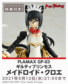 max_PLAMAX_GP-03_Guilty_Princess_Maidroid_Chloe_jp_288x358.jpg