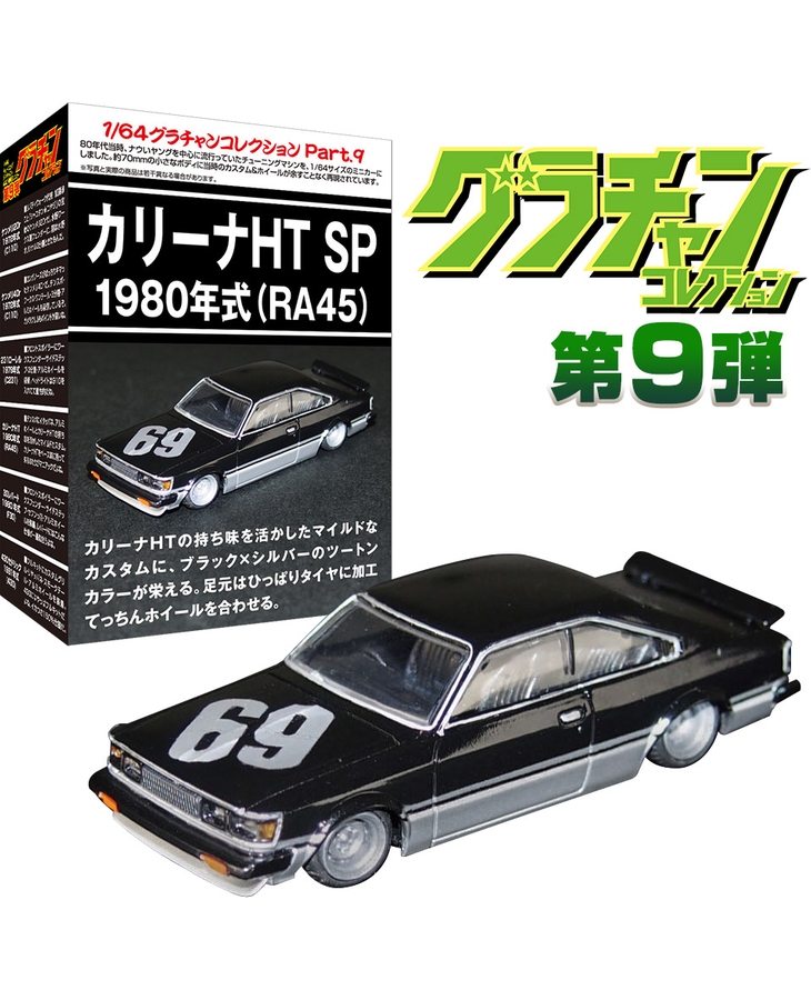 1/64グラチャンコレクションPart.9　カリーナHT SP 1980年式（RA45) 限定カラーver.