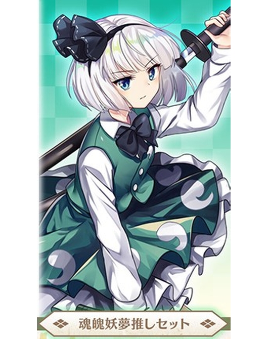 東方LostWord 魂魄妖夢推しセット