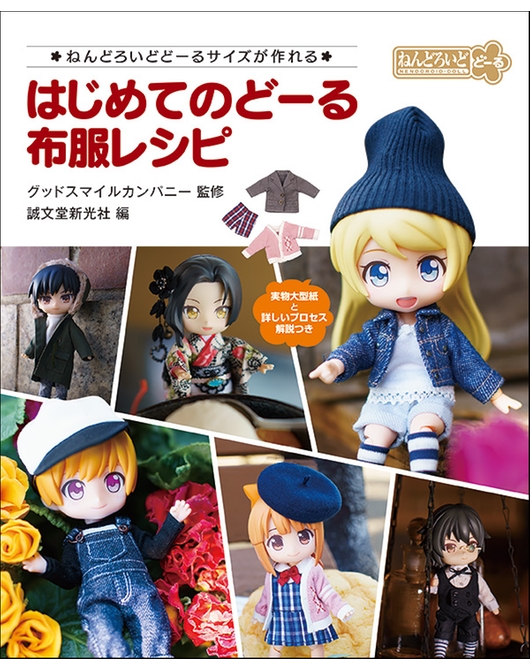 はじめてのどーる　布服レシピ　～ねんどろいどどーるサイズが作れる～