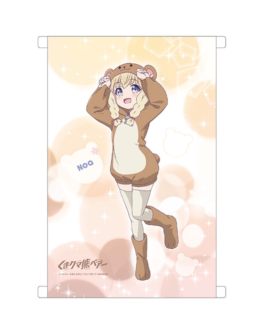 くまクマ熊ベアー 描き下ろしA3タペストリー ノア【ブロマイドセット対象商品】