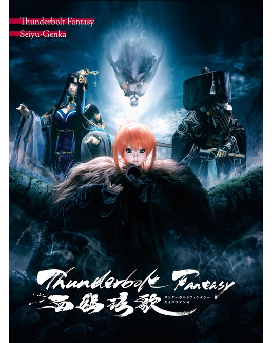 Thunderbolt Fantasy 西幽玹歌 【完全生産限定版】 Blu-ray【特典付き】