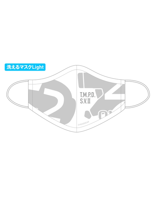 機動警察パトレイバー 洗えるマスクLight 【特車二課 ホワイトVer.】