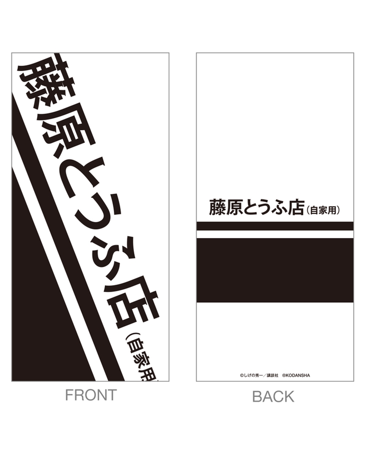 「頭文字D」ネックゲイター【藤原とうふ店Ver.】