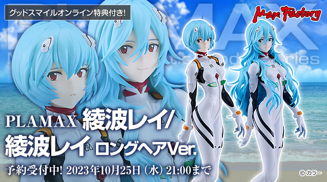 max_PLAMAX_Rei_Ayanami_Rei_Ayanami_Long_Hair_Ver._jp_644x358.jpg