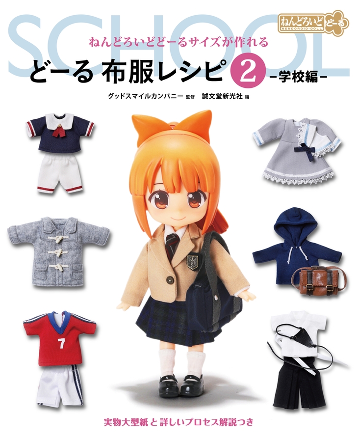 ねんどろいどどーるサイズが作れる　どーる　布服レシピ2 -学校編-