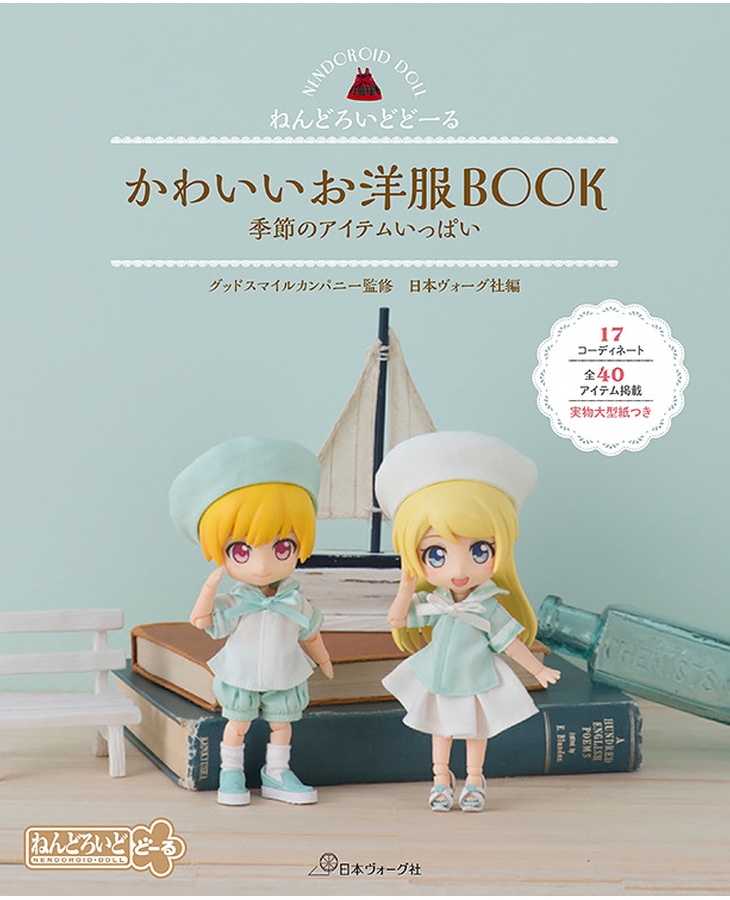 ねんどろいどどーる かわいいお洋服BOOK 季節のアイテムいっぱい