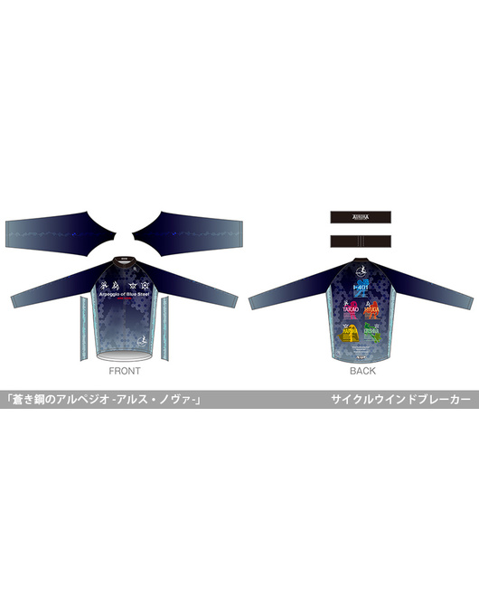 「蒼き鋼のアルペジオ -アルス・ノヴァ-」サイクルウインドブレーカー【再販】