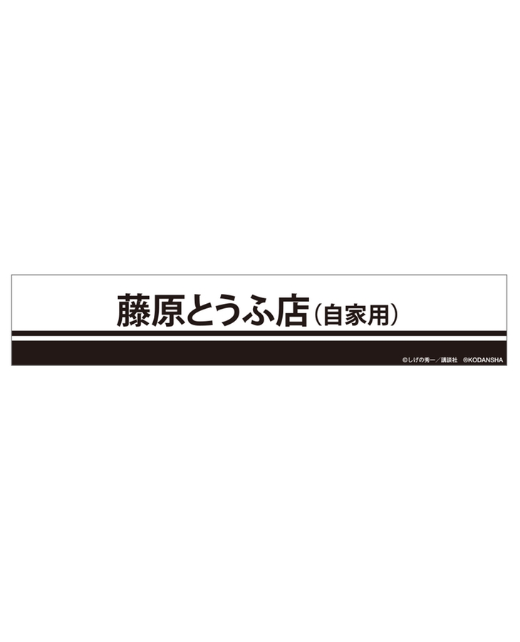 入園入学祝い 頭文字D スポーツマフラータオル【藤原とうふ店Ver.】（再販 タオル・ハンカチ