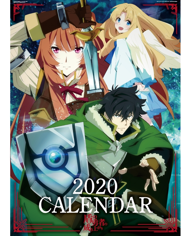 盾の勇者の成り上がり 2020年版カレンダー