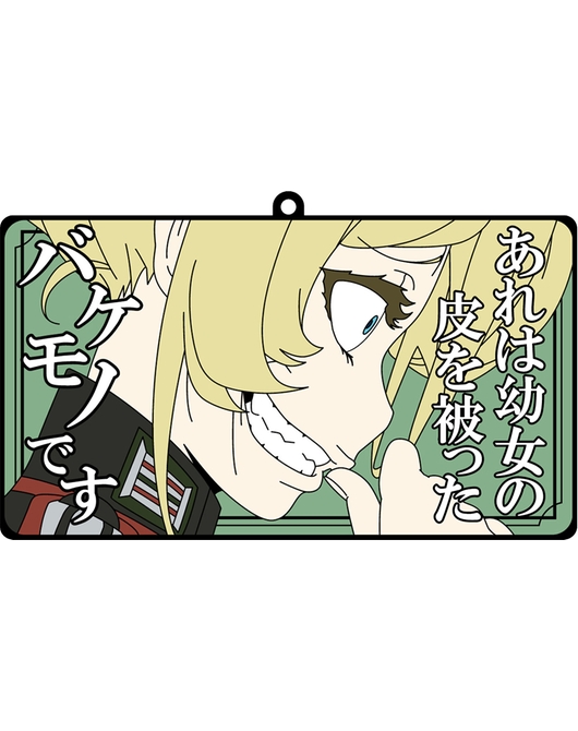 幼女戦記 ラバーコースター C