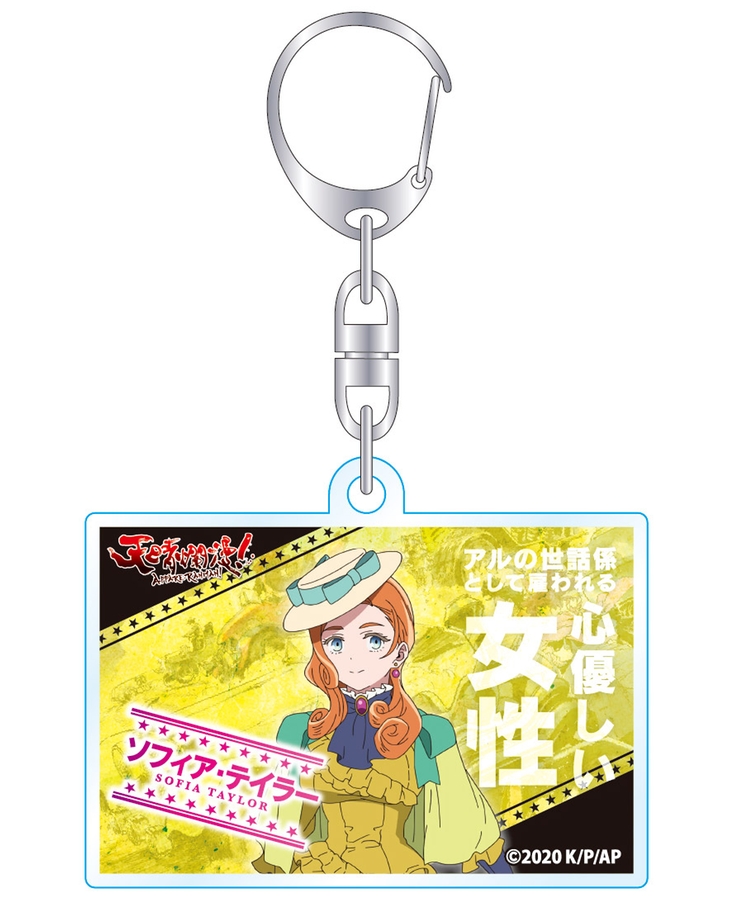天晴爛漫！ アクリルキーホルダー ソフィア・テイラー