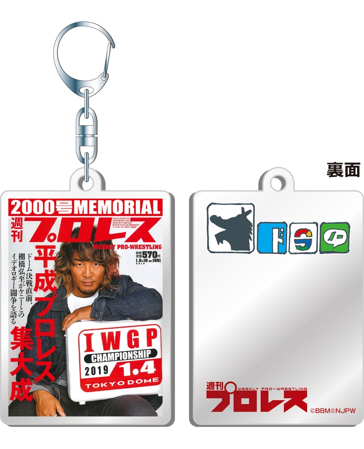 週刊プロレス2000号記念 新日本プロレス ミラーキーホルダー棚橋A