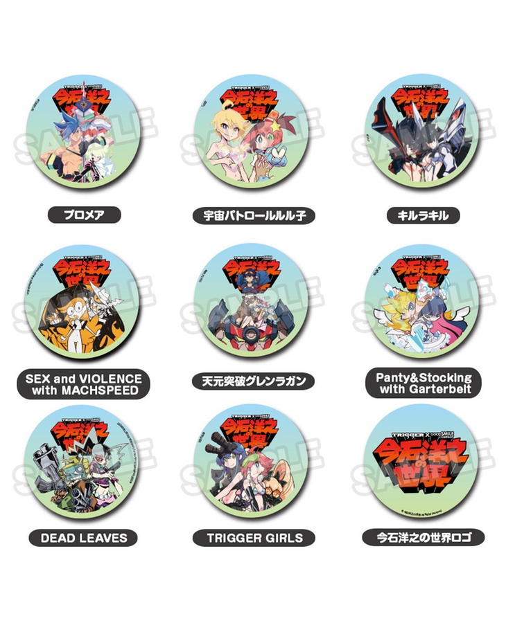 今石洋之の世界 キービジュアル缶バッジ トレーディングコレクション